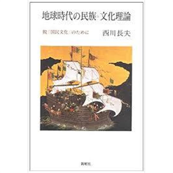 地球時代の民族=文化理論 - 脫國民文化のために (일문판, 1995 초판) 지구시대의 민족=문화이론