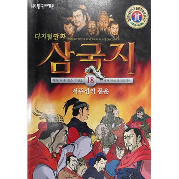 디지털 만화삼국지 18