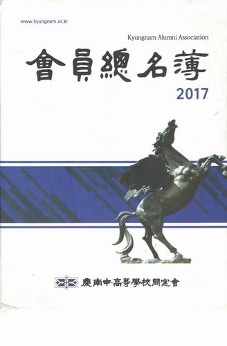 2017 경남 중.고등학교 총동창회 회원명부