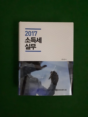 2017 소득세 실무