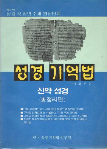 성경기억법 - 신약성경 (총정리편)