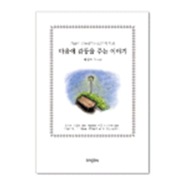 마음에 감동을 주는 이야기 - 가슴이 따뜻해지는 83가지 지혜(자기계발/양장/2)