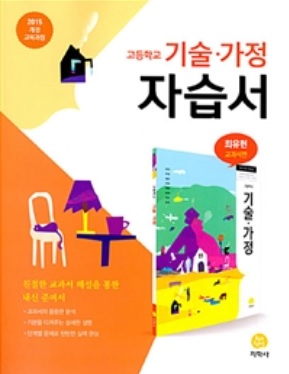 고등학교 기술.가정 자습서 최유현 교과서편 (2019년용) 