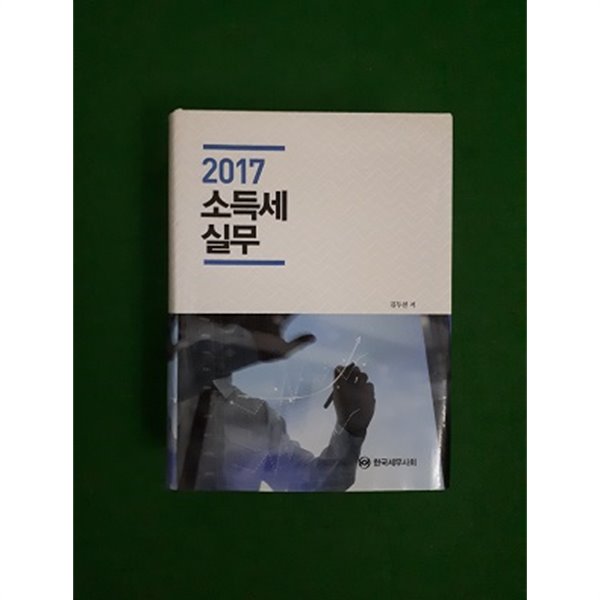 2017 소득세 실무