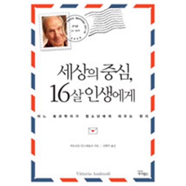 세상의 중심, 16살 인생에게 - 어느 老과학자가 청소년에게 띄우는 편지(에세이/2)