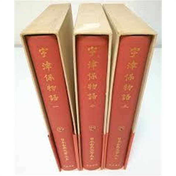 宇津保物語 (全3卷) (日本古典文學大系 10,11,12) (일문판, 1959 초판) 우진보물어 (전3권) (일본고전문학대계 10,11,12)