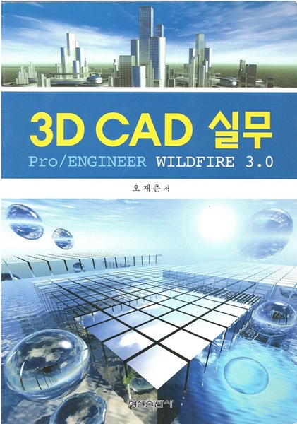 3D CAD 실무