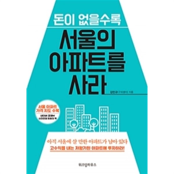 돈이 없을수록 서울의 아파트를 사라 (경제)