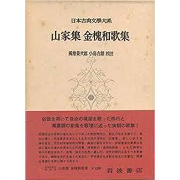 山家集 金槐和歌集 (日本古典文學大系 29) (일문판, 1961 초판) 산가집 금괴화가집 (일본고전문학대계 29) 