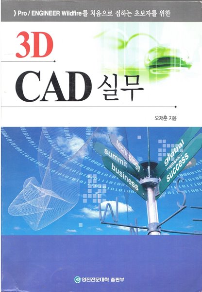 》Pro / ENGINEER Wildfire를 처음으로 접하는 초보자를 위한 3D CAD 실무