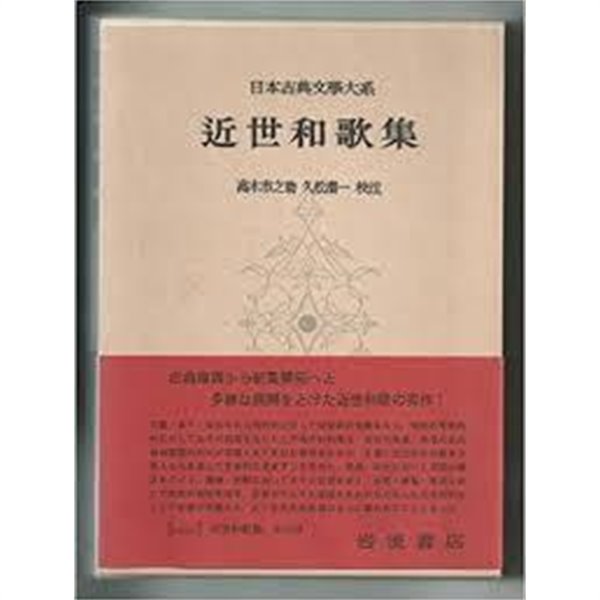 近世和歌集 (日本古典文學大系 93) (일문판, 1966 초판) 근세화가집 (일본고전문학대계 93) 