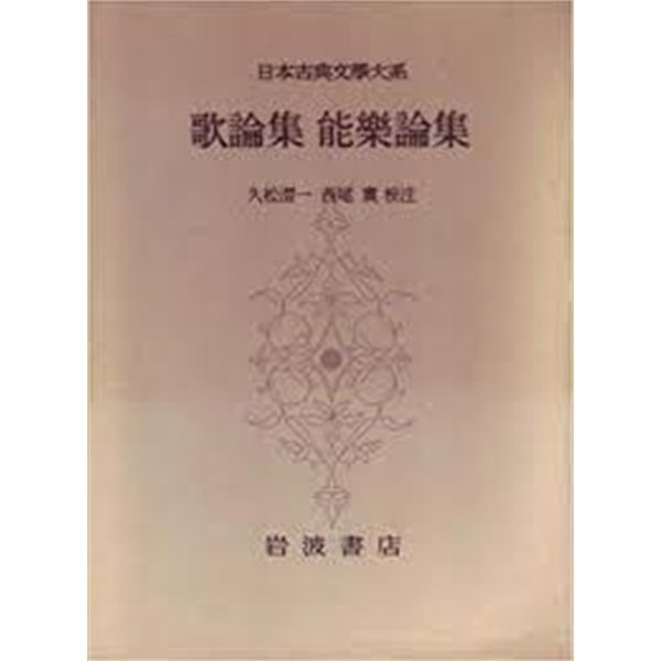 歌論集 能樂論集 (日本古典文學大系 65) (일문판, 1960 초판) 가론집 능악론집 (일본고전문학대계 65) 