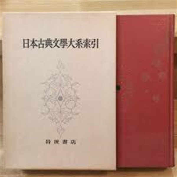 日本古典文學大系索引 (全2卷) (일문판, 1963,1968 초판) 일본고전문학대계색인 (전2권)