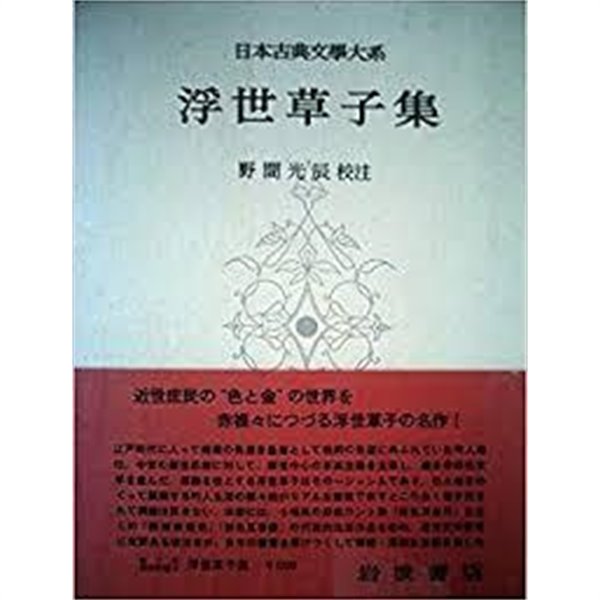 浮世草子集 (日本古典文學大系 91) (일문판, 1966 초판) 부세초자집 (일본고전문학대계 91) 