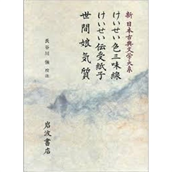 けいせい色三味線 けいせい傳受紙子 世間娘氣質 (新日本古典文學大系 78) (일문판, 1989 초판) 케이세이색삼미선 케이세이전수지자 세간랑기질