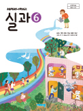 초등학교 실과 6 교과서 (비상교육-송현순)