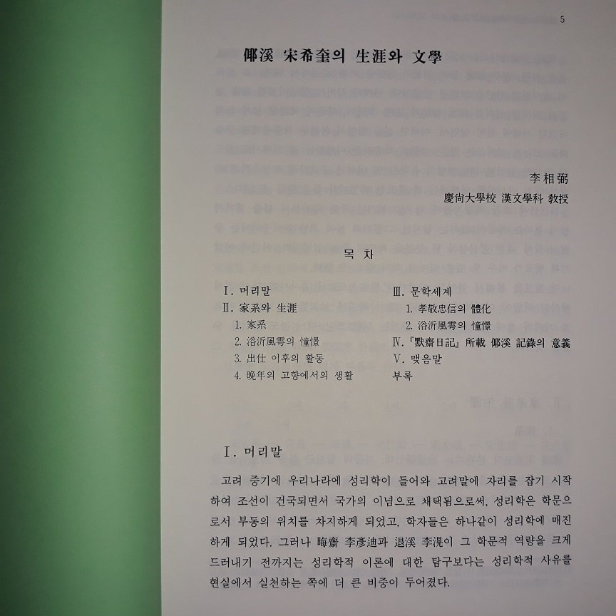 제3차 성주역사인물학술 발표회 발표논문 - 야계/칠봉선생의 생애와 학문 및 영봉서원 고찰 (코-4)