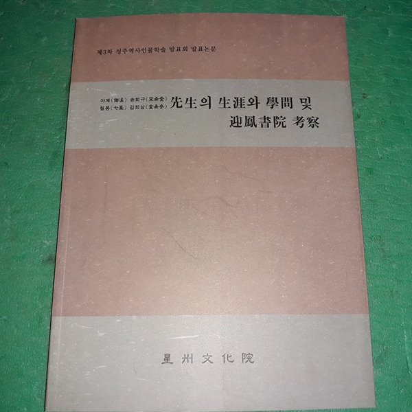 제3차 성주역사인물학술 발표회 발표논문 - 야계/칠봉선생의 생애와 학문 및 영봉서원 고찰 (코-4)