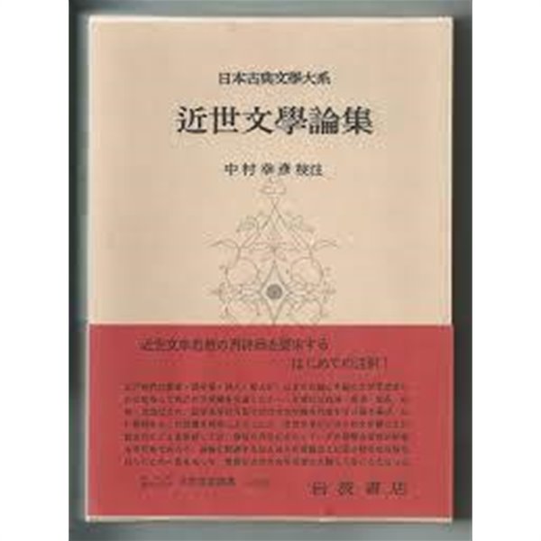 近世文學論集 (日本古典文學大系 94) (일문판, 1966 초판) 근세문학론집 (일본고전문학대계 94) 