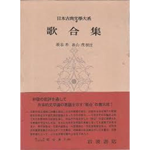 歌合集 (日本古典文學大系 74) (일문판, 1965 초판) 가합집 (일본고전문학대계 74) 