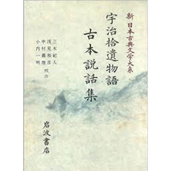 宇治拾遺物語 古本?話集 (新日本古典文學大系 42) (일문판, 1990 초판) 우치습유물어 고본설화집 (신일본고전문학대계 42) 