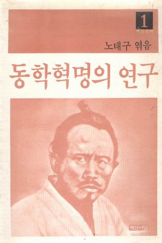 동학혁명의 연구 / 노태구 / 백산서당