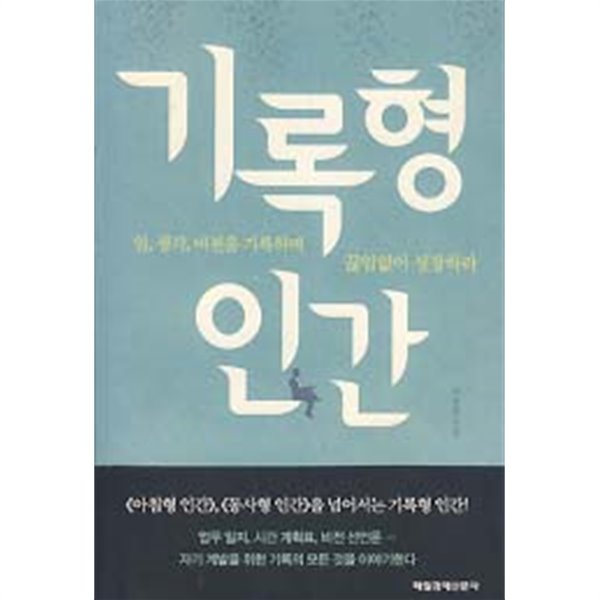 기록형 인간 (일, 생각, 비전을 기록하며 끊임없이 성장하라)