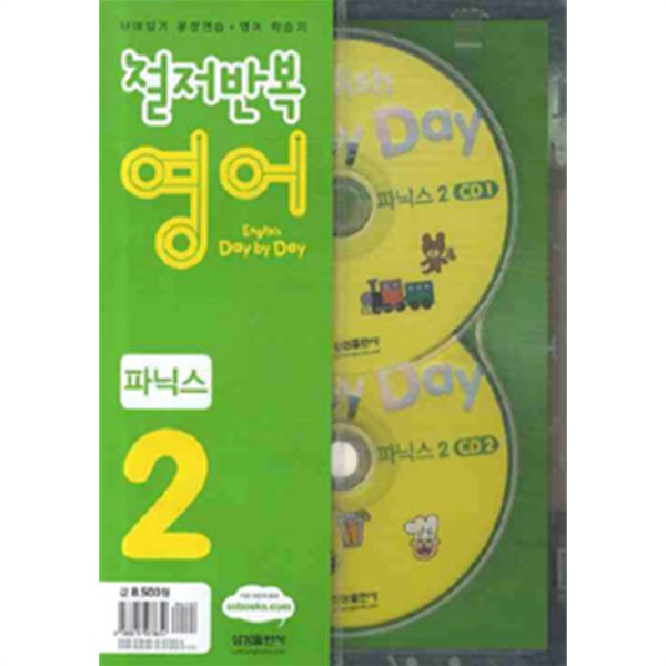 철저반복 영어 파닉스 2 (책 + CD 2장 포함)