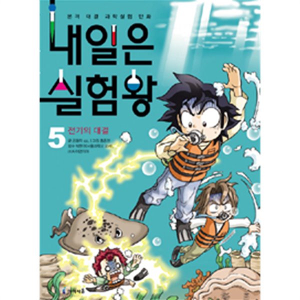 내일은 실험왕 5 - 전기의 대결 (아동만화/큰책)