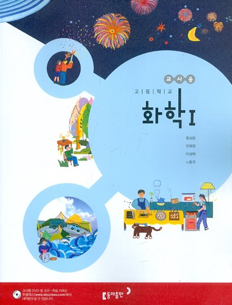 동아 고등학교 화학 1 교과서 (황성용) 교사용교과서 새교육과정 - 예스24