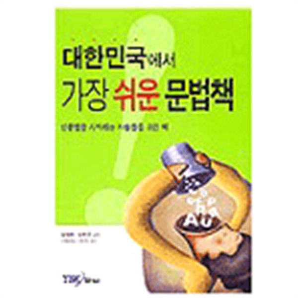 대한민국에서 가장 쉬운 문법책 - 영문법을 시작하는 사람들을 위한 책(외국어/2)