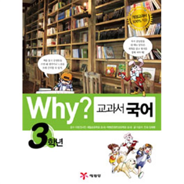 Why? 교과서 국어 3학년 - (아동만화큰책)