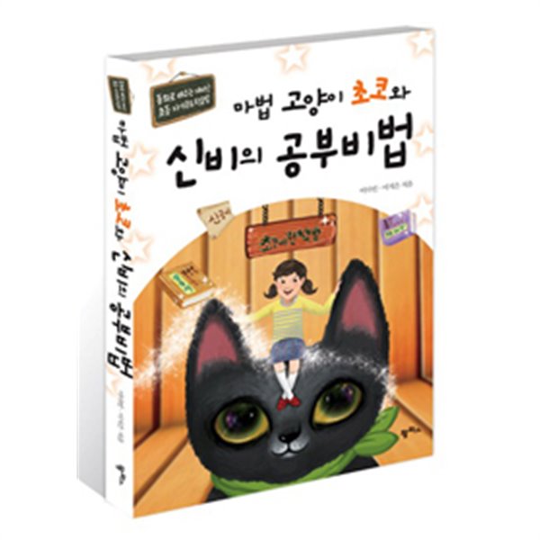 마법 고양이 초코와 신비의 공부비법 - 동화로 배우는 재미난 초등 자기 주도 학습법(아동/2)