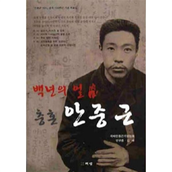 백년의 얼 충혼 안중근 - 안중근 의사 순국 100주년 기념 자료집 (역사)