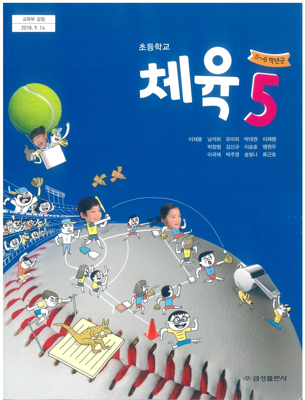 초등학교 체육 5 교과서 (금성출판사-이재용)