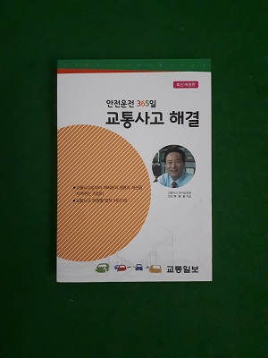 안전운전 365일 교통사고 해결