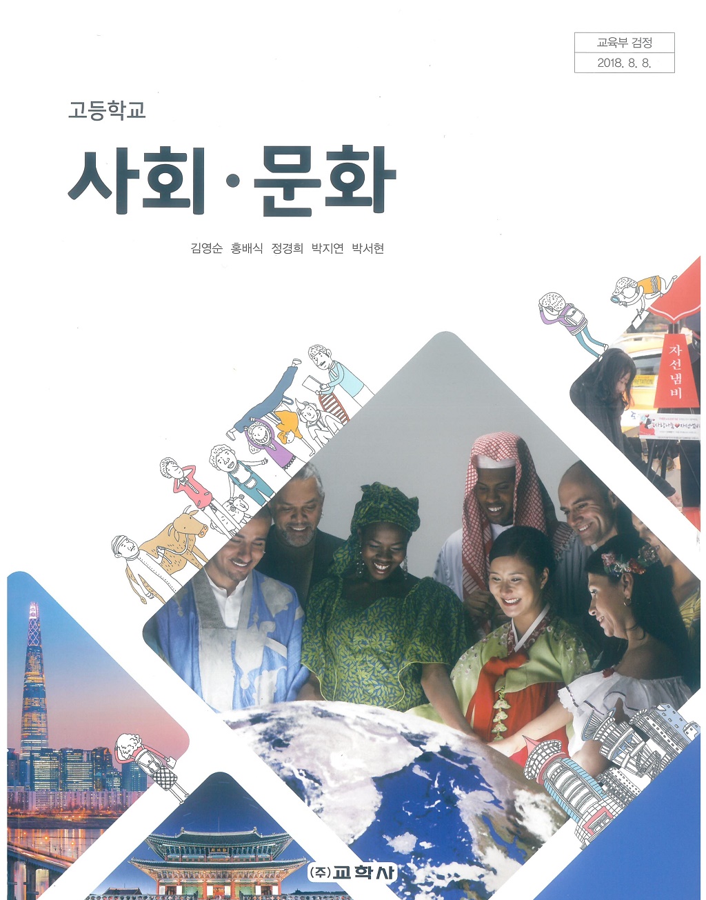 고등학교 사회문화 교과서 (교학사-김영순)