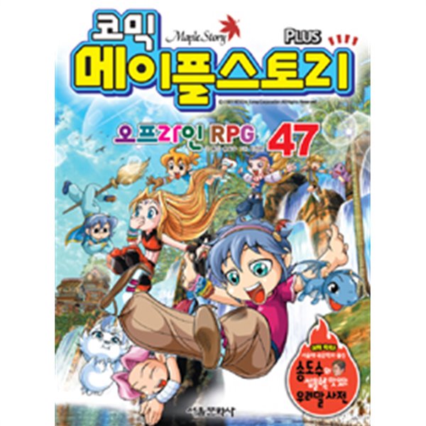 코믹 메이플 스토리 오프라인 RPG47(아동/2)