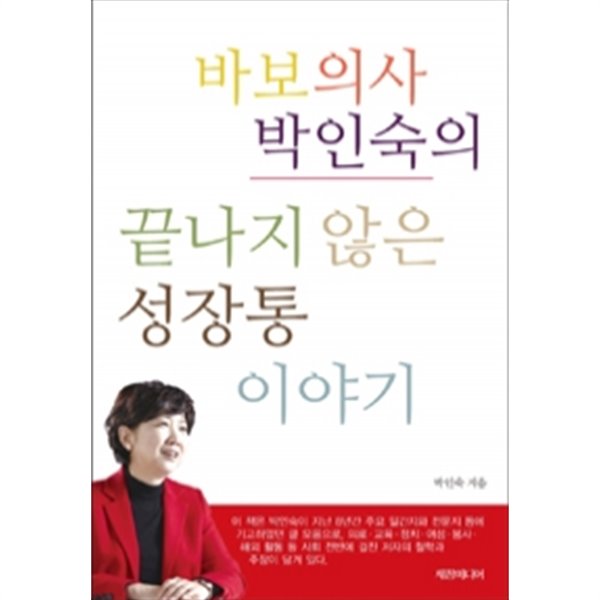 바보의사 박인숙의 끝나지 않은 성장통 이야기 (에세이)