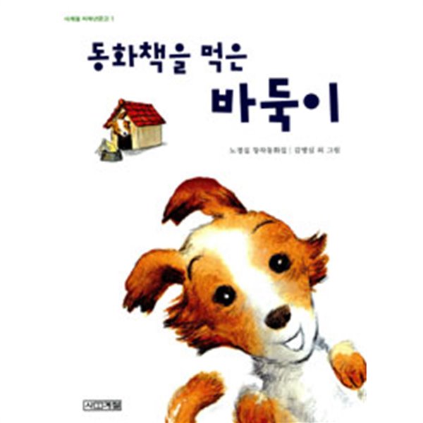 동화책을 먹은 바둑이(아동/2)