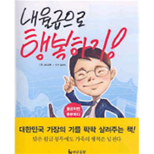 내 월급으로 행복하기! (경제)