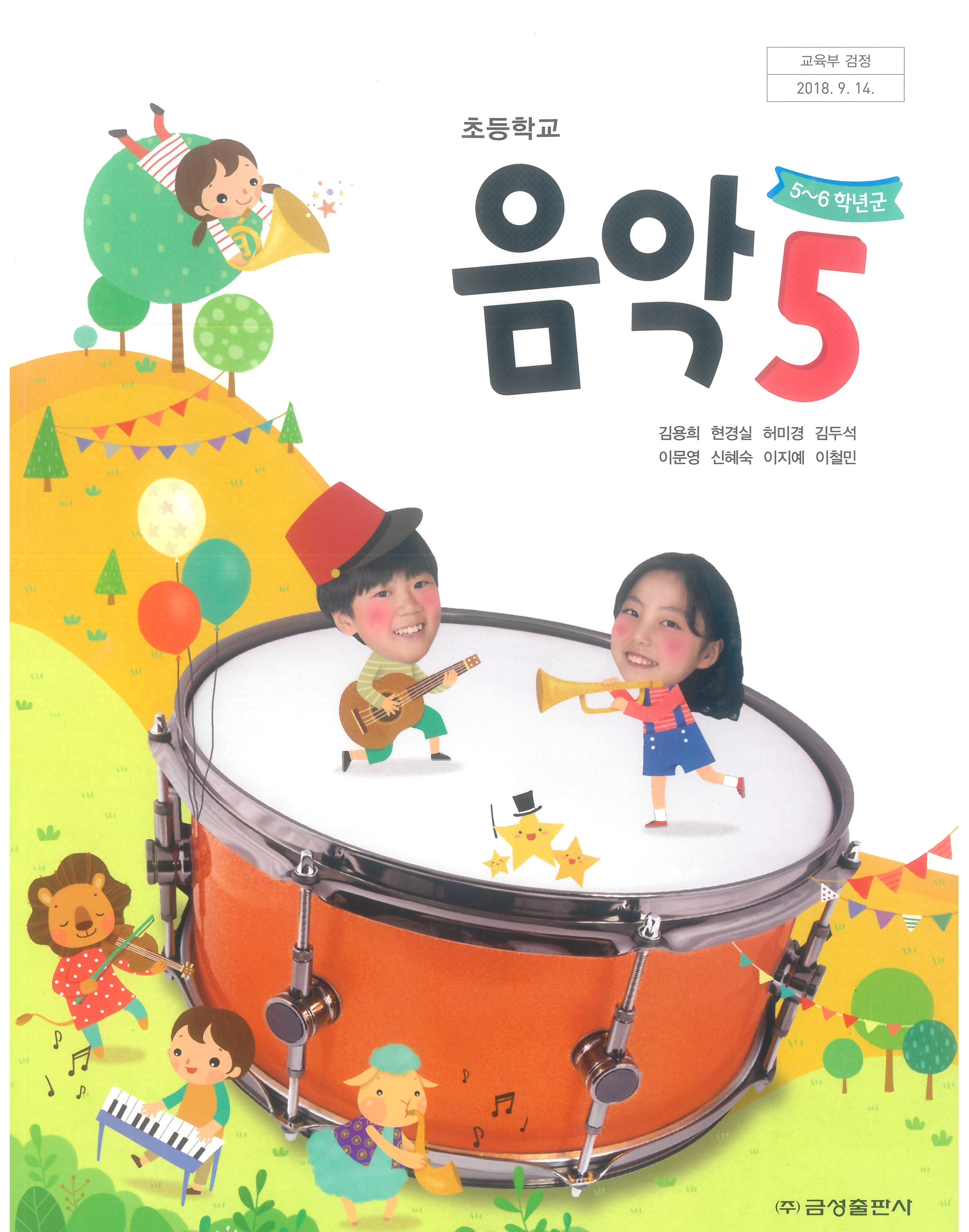 초등학교 음악 5 교과서 (금성출판사-김용희)