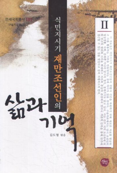 식민지시기 재만조선인의 삶과 기억 2 (연세국학총서 103 구술자료집) (2009 초판)