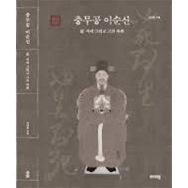 충무공 이순신- 삶, 시대 그리고 그의 자취 (2014 초판)