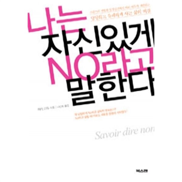 나는 자신있게 No라고 말한다 (자기게발)