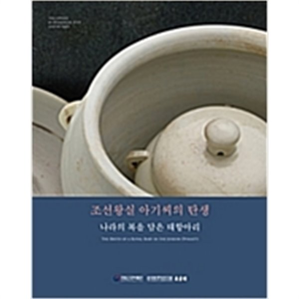조선왕실 아기씨의 탄생 - 나라의 복을 담은 태항아리 (2018 초판)