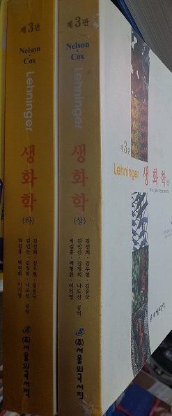 Lehninger 생화학 (상.하) 3판