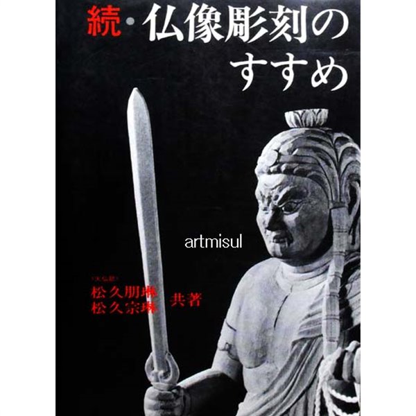 속 불상조각 의 조언 (續 佛像彫刻 の すすめ)