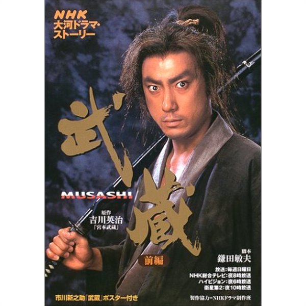 武藏MUSASHI (前編) (NHK大河ドラマ スト-リ-) 무사시