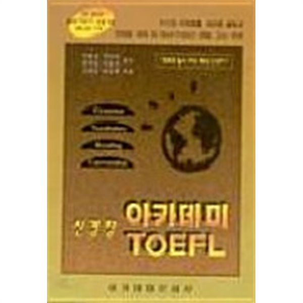 신경향 아카데미 TOEFL [표지확인 要]